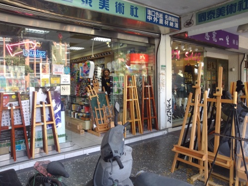 西畫器料行