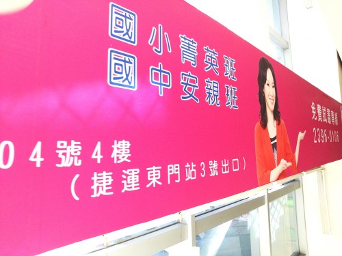 學習英文，是許多台灣人從小到大難逃避的焦慮。圖為某英文補習班的巨幅廣告。